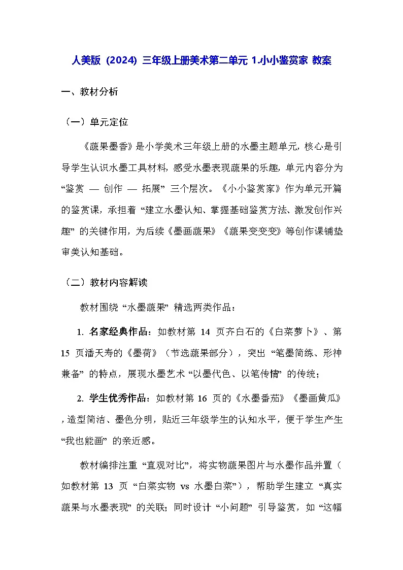 人美版(2024)三年级上册美术第二单元 1.小小鉴赏家 教案第1页