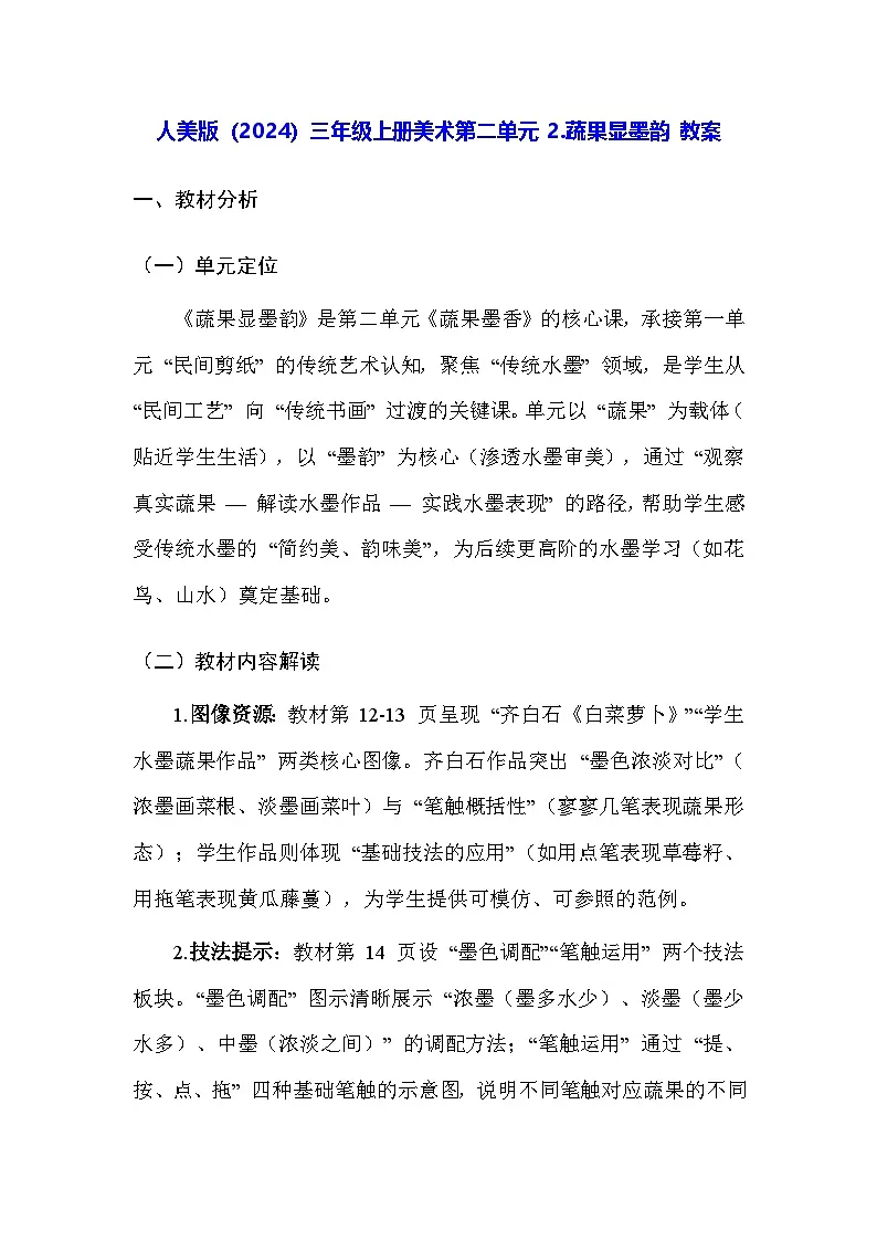 人美版(2024)三年级上册美术第二单元 2.蔬果显墨韵 教案第1页