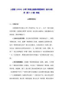 小学美术人美版（2024）二年级上册（2024）单元综合与测试教学设计