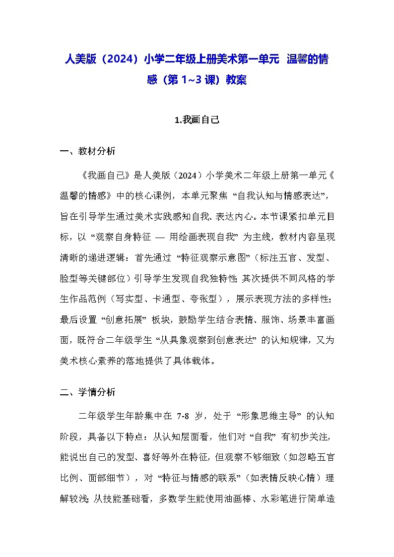 人美版(2024)小学二年级上册美术第一单元 温馨的情感(第1~3课)教案第1页