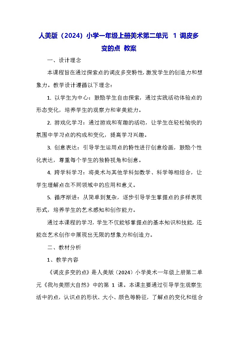 人美版(2024)小学一年级上册美术第二单元 1 调皮多变的点 教案第1页