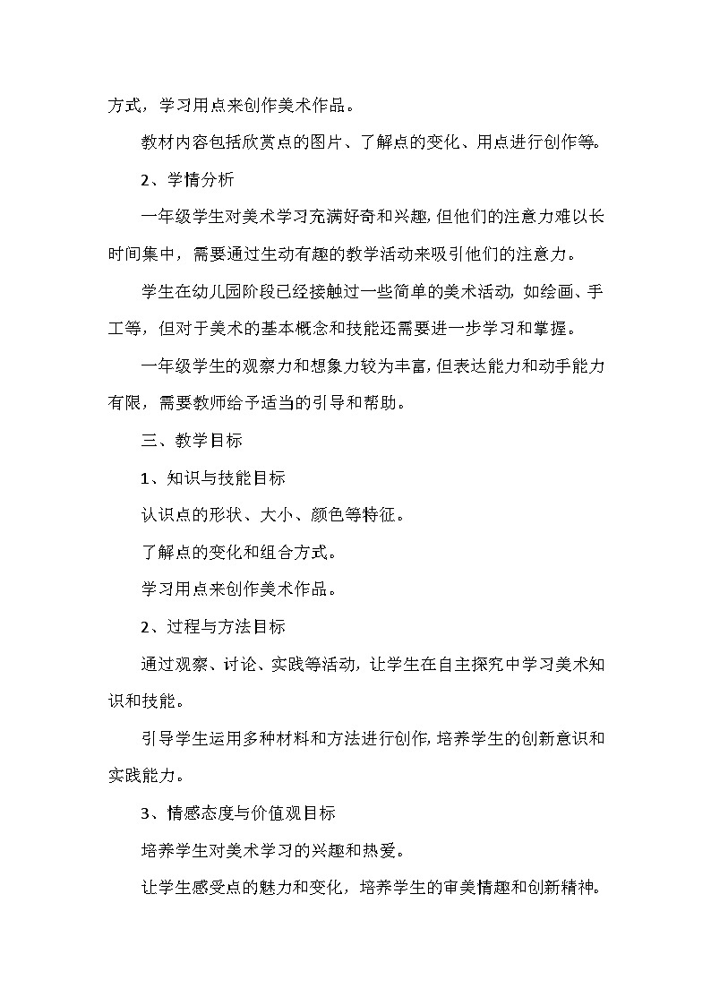 人美版(2024)小学一年级上册美术第二单元 1 调皮多变的点 教案第2页