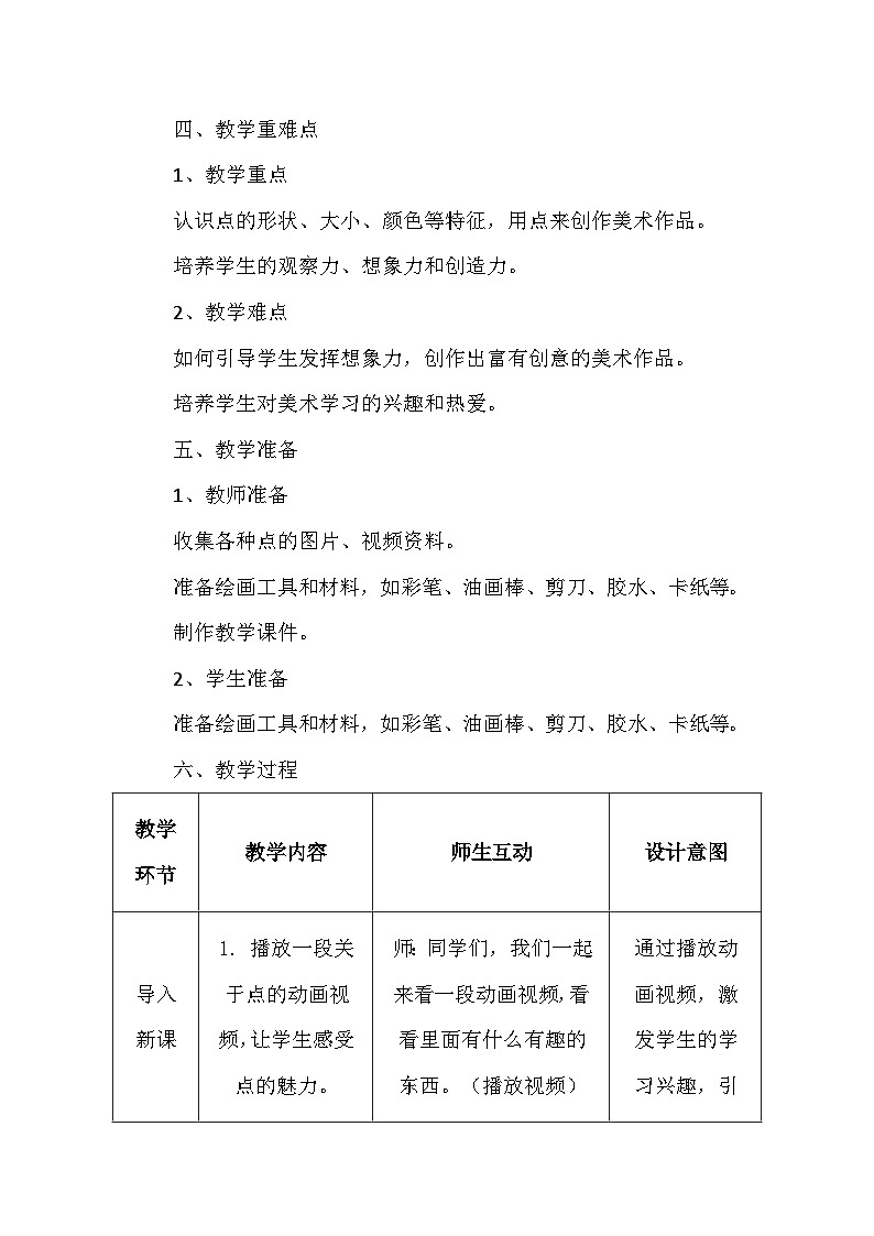 人美版(2024)小学一年级上册美术第二单元 1 调皮多变的点 教案第3页