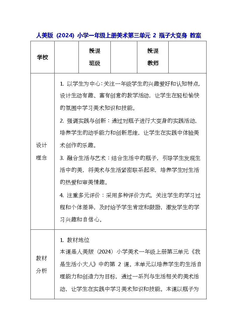 人美版(2024)小学一年级上册美术第三单元 2 瓶子大变身 教案第1页