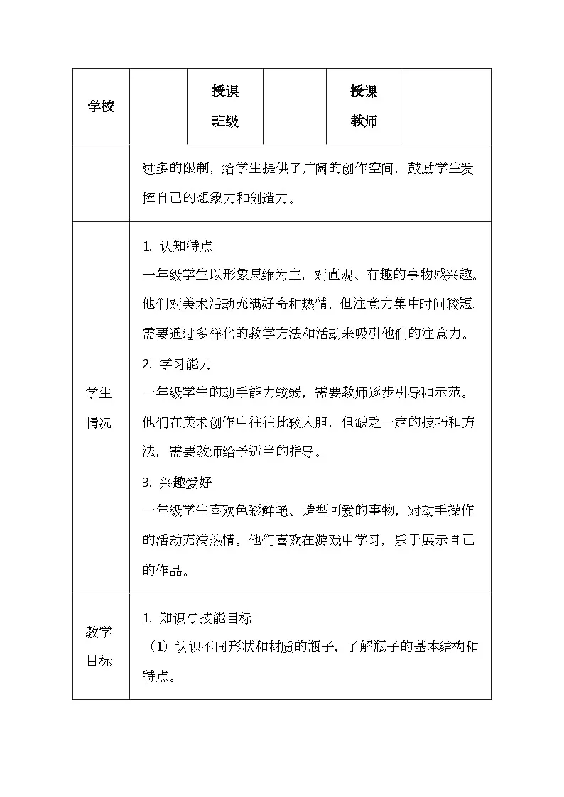 人美版(2024)小学一年级上册美术第三单元 2 瓶子大变身 教案第3页