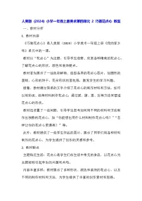 小学美术人美版(2024)一年级上册(2024)巧做花点心教学设计及反思