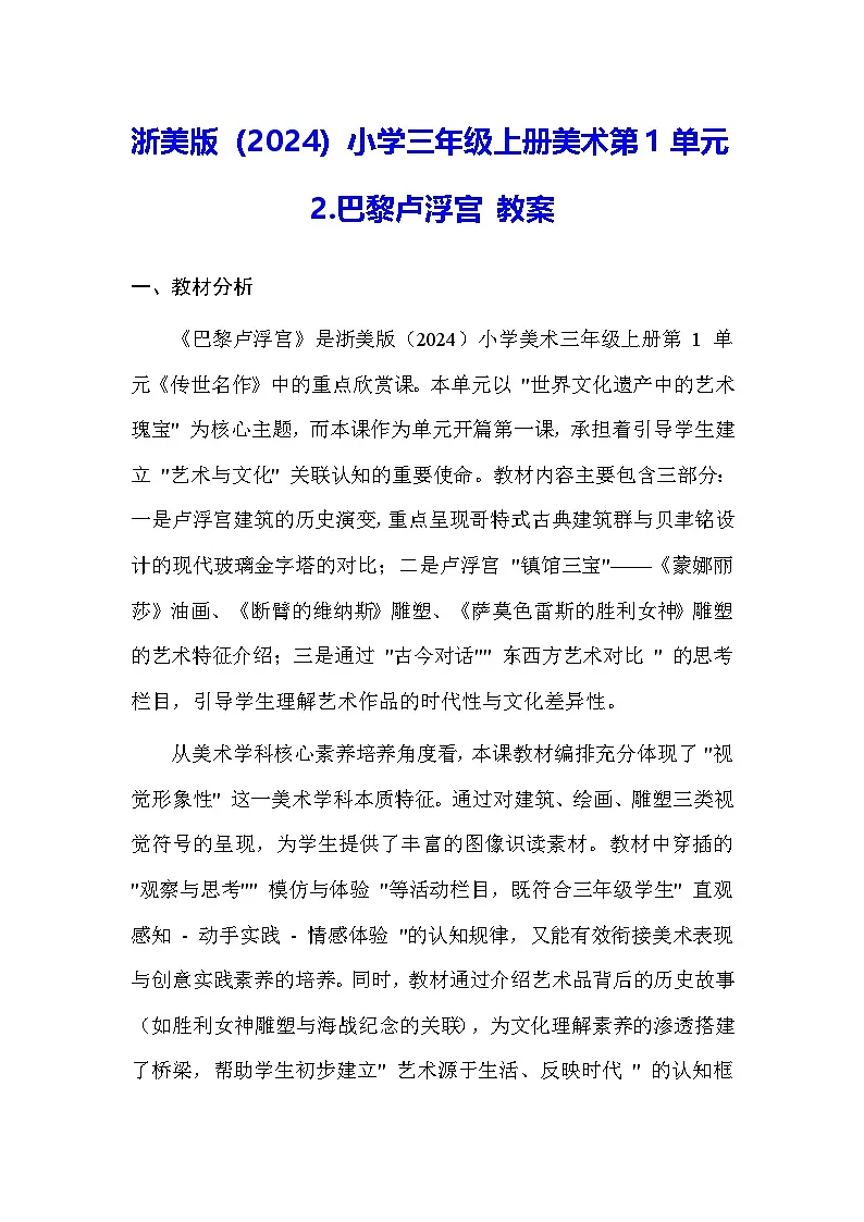 浙美版(2024)小学三年级上册美术第1单元2.巴黎卢浮宫 教案第1页