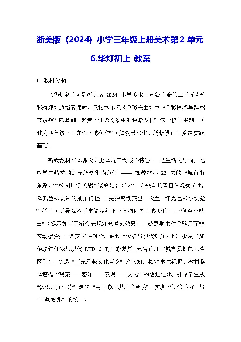 浙美版(2024)小学三年级上册美术第2单元6.华灯初上 教案第1页