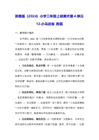 小学美术浙美版（2024）三年级上册（2024）12. 小鸟迎春教案及反思