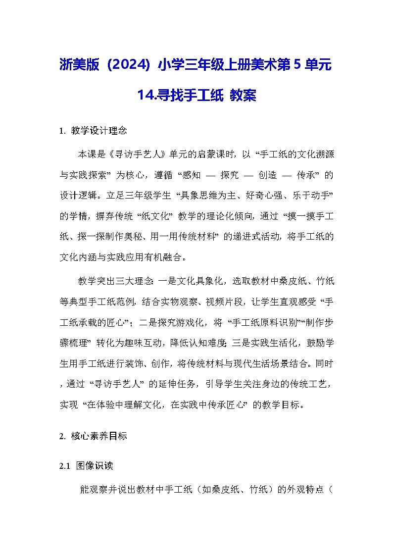 浙美版(2024)小学三年级上册美术第5单元14.寻找手工纸 教案第1页