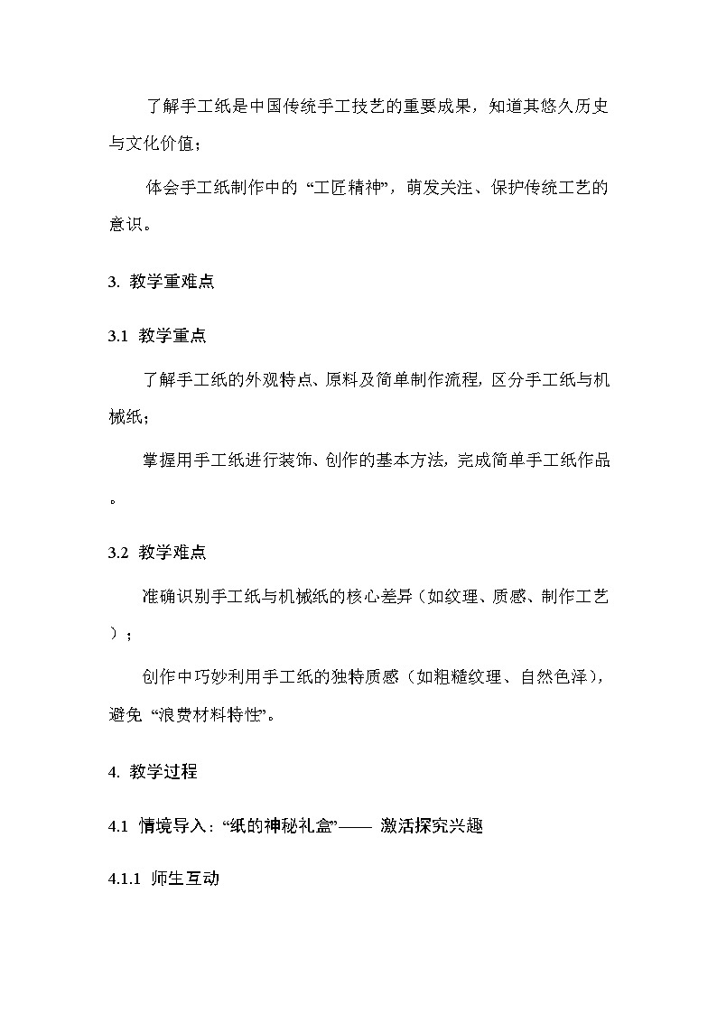 浙美版(2024)小学三年级上册美术第5单元14.寻找手工纸 教案第3页