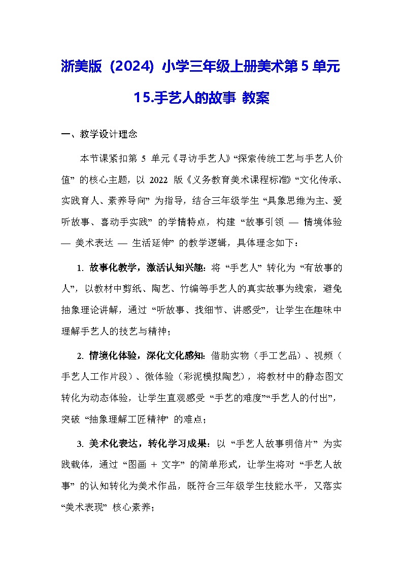浙美版(2024)小学三年级上册美术第5单元15.手艺人的故事 教案第1页