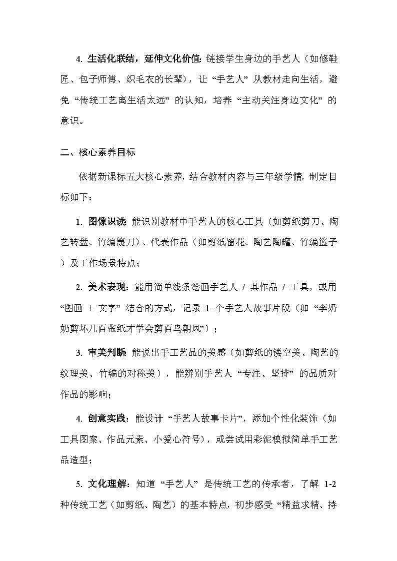 浙美版(2024)小学三年级上册美术第5单元15.手艺人的故事 教案第2页