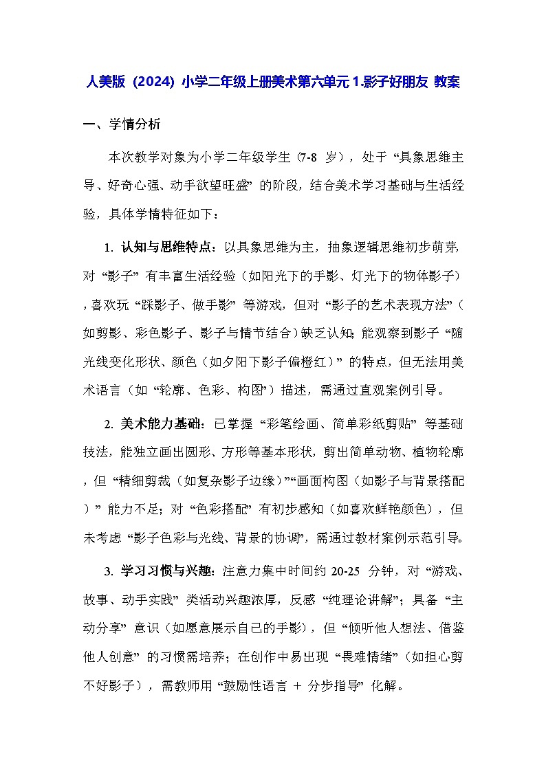 人美版(2024)小学二年级上册美术第六单元1.影子好朋友 教案第1页