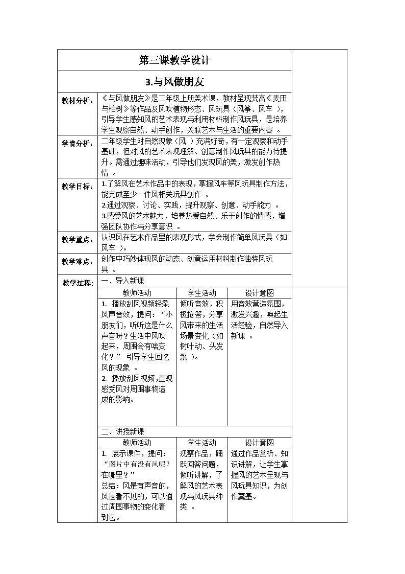 第一单元 第3课 与风做朋友(教学设计)二年级上册美术 人教版2024第1页