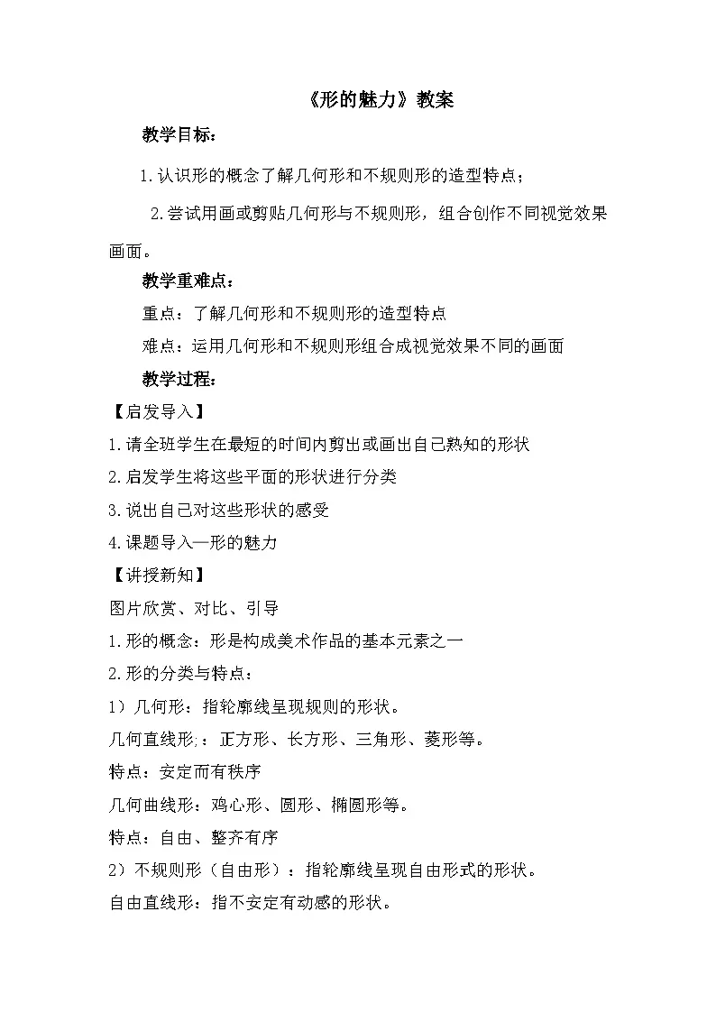 人教版小学美术五年下册1《形的魅力》(教案)第1页