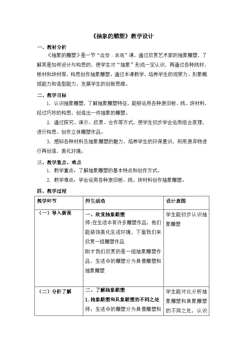 人教版小学美术五年下册 抽象的雕塑(教案)第1页