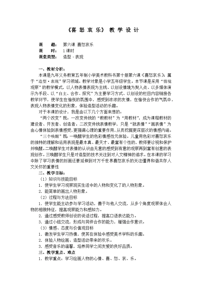 人教版小学美术五年下册 喜怒哀乐(教案)第1页