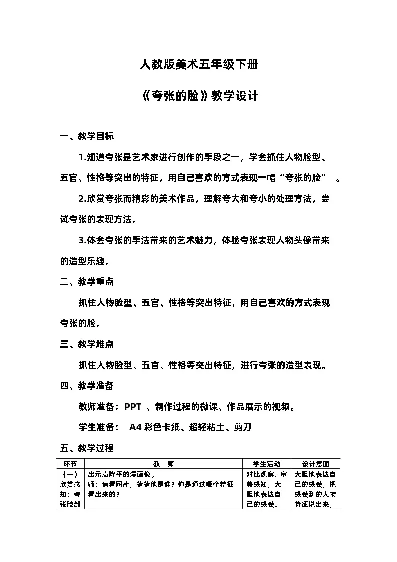 人教版小学美术五年下册7 夸张的脸(教案)第1页