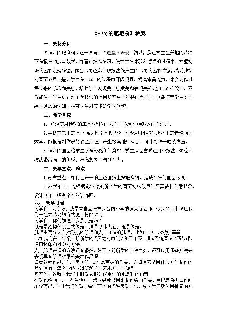 人教版小学美术五年下册 神奇的肥皂粉(教案)第1页