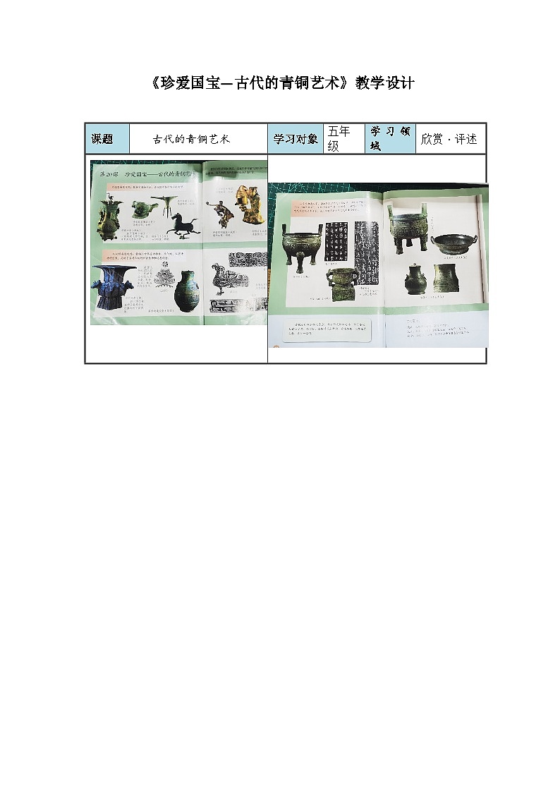 人教版小学美术五年下册 20 古代的青铜艺术(教案)第1页