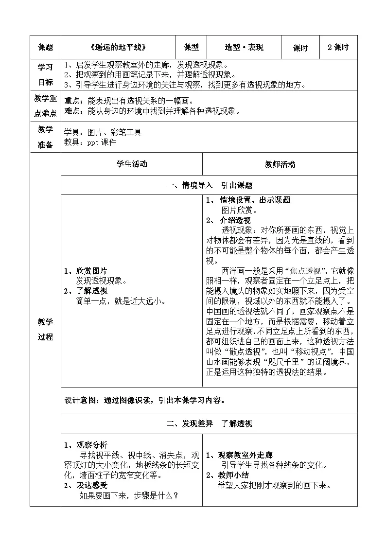 湘美版小学美术六年级下册 3《遥远的地平线》(教案)第1页