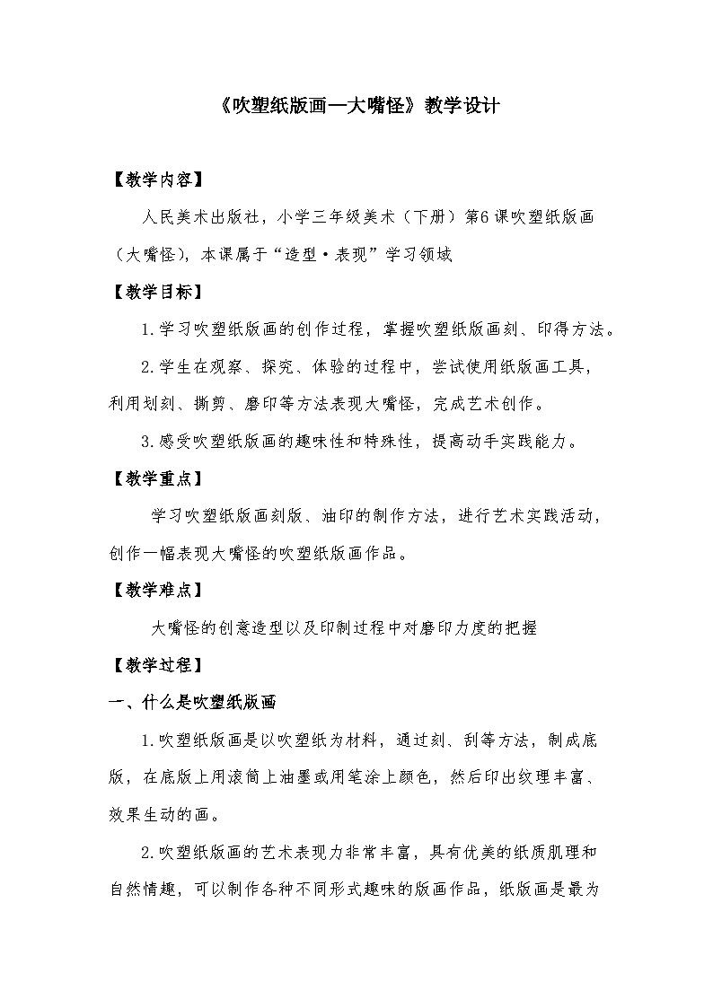 人美版三年级美术下册 吹塑纸版画—大嘴怪(教案)第1页