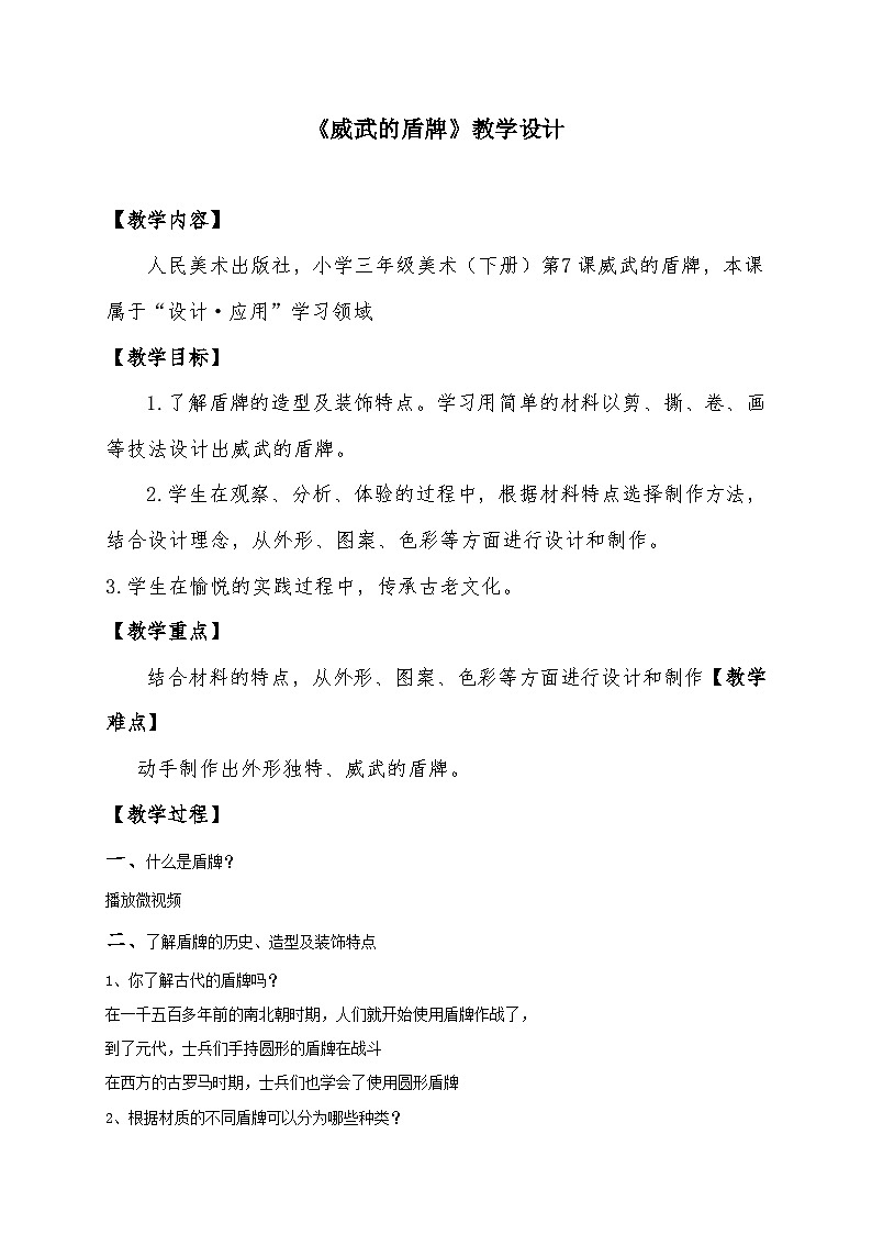 人美版三年级美术下册 威武的盾牌(教案)第1页