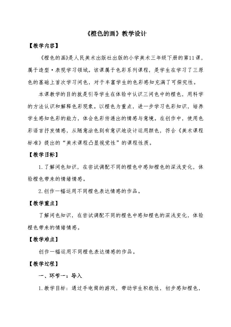 人美版三年级美术下册 橙色的画(教案)第1页