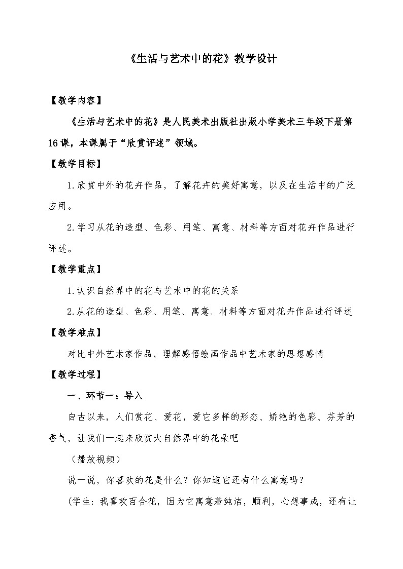 人美版三年级美术下册 生活与艺术中的花(教案)第1页