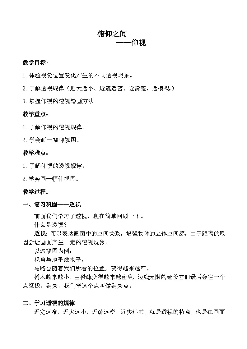 湘美版小学美术六年级下册 2 俯仰之间(教案)第1页