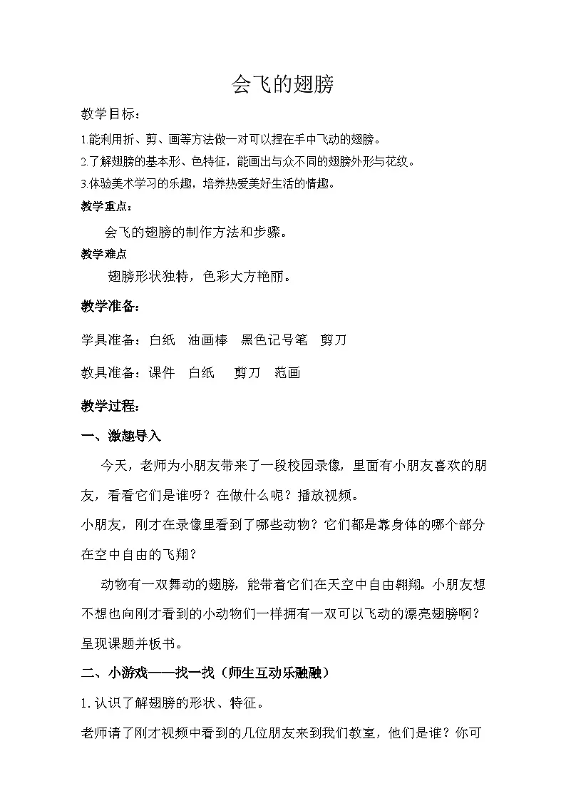 湘美版美术一年级下册 第15课-会飞的翅膀(教案)第1页