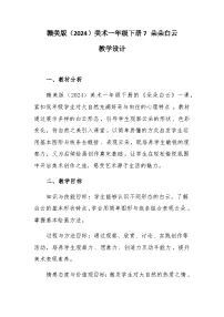 小学美术赣美版（2024）一年级下册（2024）7 朵朵白云获奖教学设计及反思