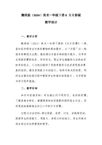 小学美术赣美版（2024）一年级下册（2024）8 片片彩霞优秀教案