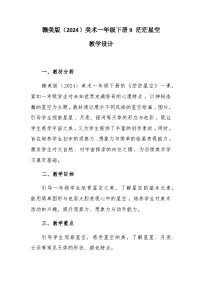 小学美术9 茫茫星空优秀教学设计