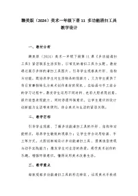 小学美术赣美版（2024）一年级下册（2024）11 多功能清扫工具优质教案及反思