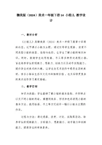 小学美术赣美版（2024）一年级下册（2024）14 小船儿公开课教学设计