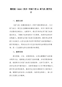 赣美版（2024）一年级下册（2024）15 纸飞机优质教学设计
