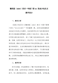 赣美版（2024）一年级下册（2024）16 我是少先队员优质教案