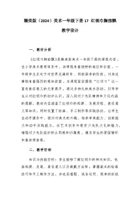 小学美术赣美版（2024）一年级下册（2024）17 红领巾胸前飘优质课教案设计
