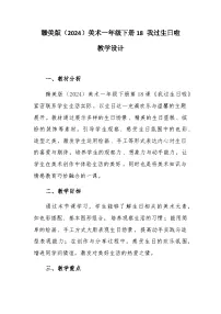 小学美术赣美版（2024）一年级下册（2024）18 我过生日啦优秀教案