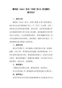 小学美术赣美版（2024）一年级下册（2024）第七单元 快乐的生日20 喜迎国庆优质教案设计