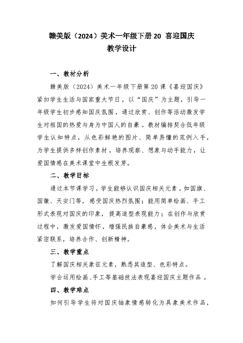 20 喜迎国庆 教学设计-赣美版小学美术一年级下册第1页