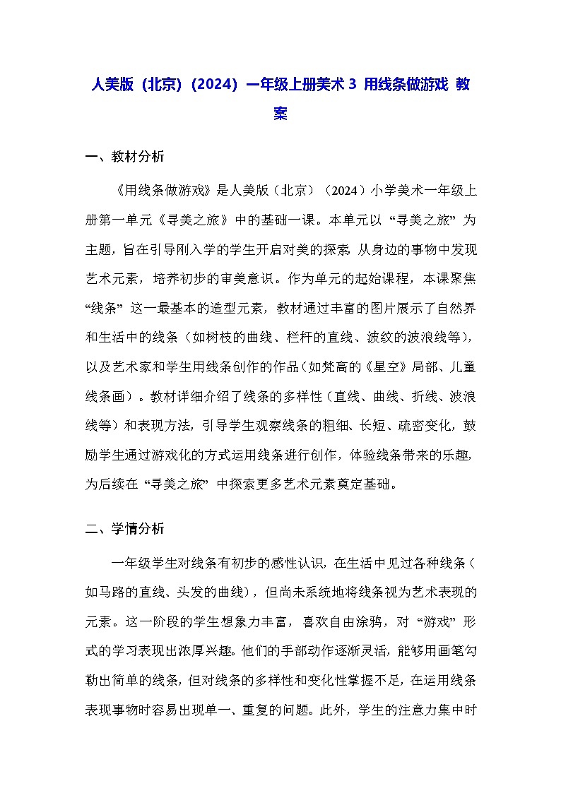 人美版(北京)(2024)一年级上册美术3 用线条做游戏 教案第1页