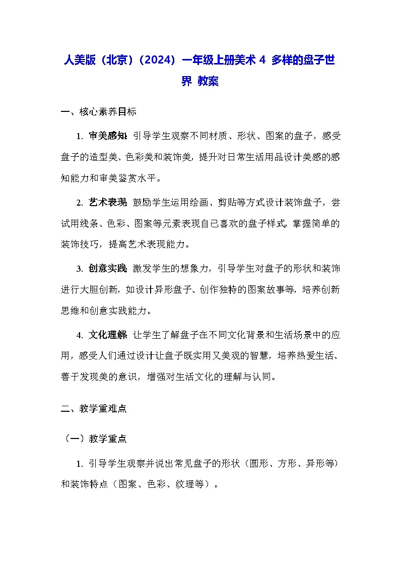 人美版(北京)(2024)一年级上册美术4 多样的盘子世界 教案第1页