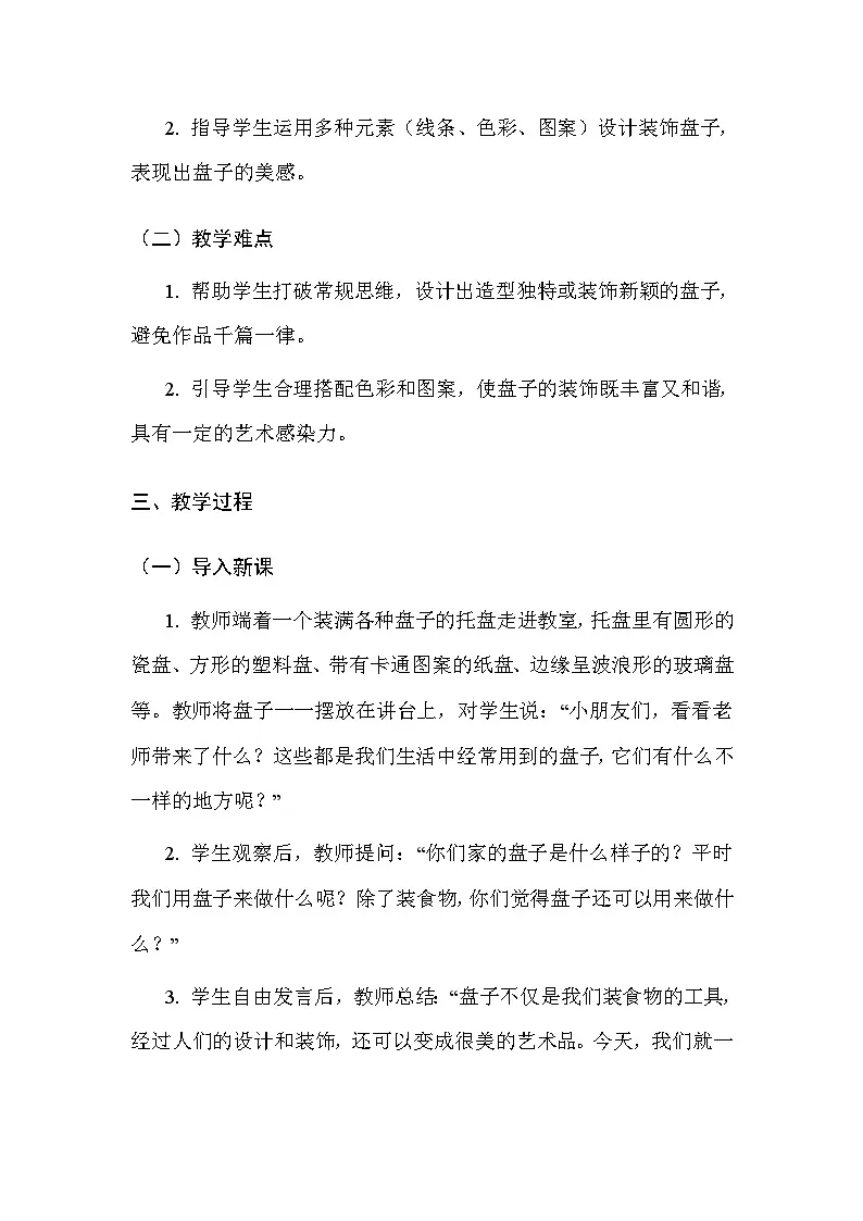 人美版(北京)(2024)一年级上册美术4 多样的盘子世界 教案第2页