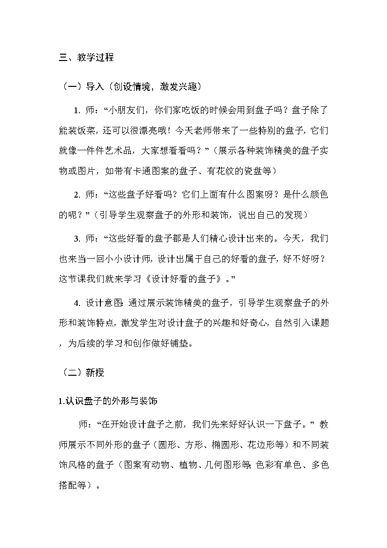 人美版(北京)(2024)一年级上册美术5 设计好看的盘子 教案第3页