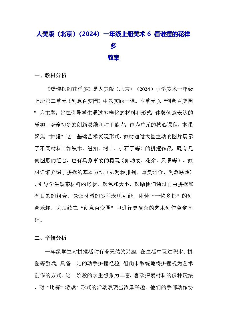 人美版(北京)(2024)一年级上册美术6 看谁摆的花样多 教案第1页
