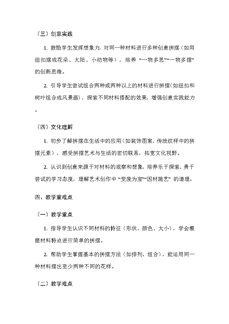 人美版(北京)(2024)一年级上册美术6 看谁摆的花样多 教案第3页