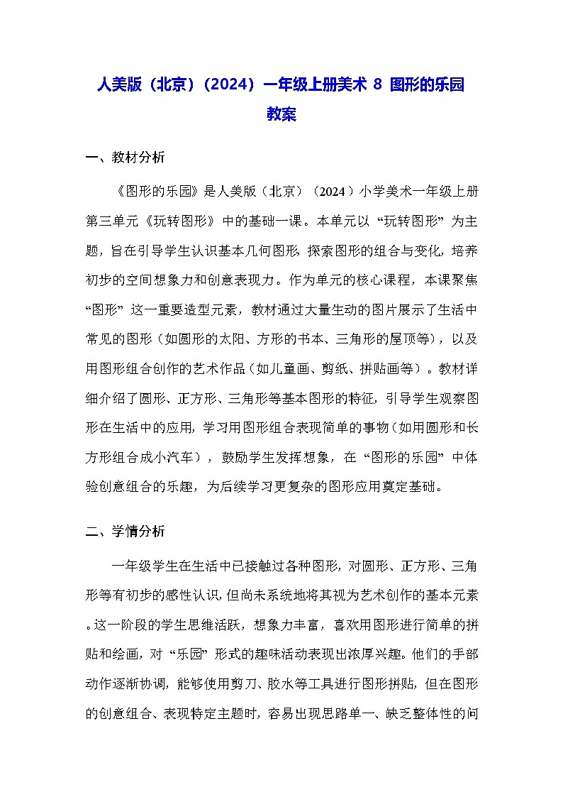 人美版(北京)(2024)一年级上册美术8 图形的乐园 教案第1页